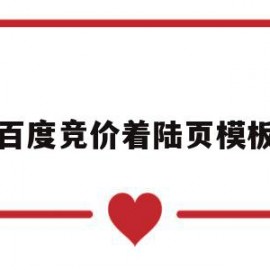 百度竞价着陆页模板的简单介绍