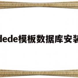dede模板数据库安装(dedecms模板安装教程)