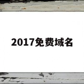 2017免费域名的简单介绍