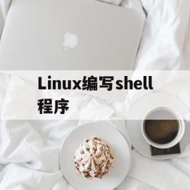 Linux编写shell程序(linux编写shell程序,建立两个组)
