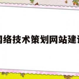 网络技术策划网站建设(网络策划方案的主要步骤)