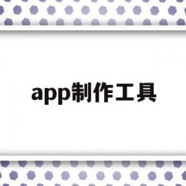 app制作工具(制作app软件工具下载)
