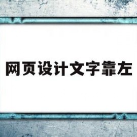 网页设计文字靠左(网页设计文字靠右)