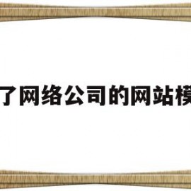 买了网络公司的网站模板(买了网络公司的网站模板怎么办)