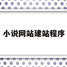 小说网站建站程序(小说网站搭建要多少钱)