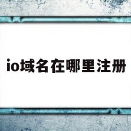 io域名在哪里注册(怎么知道域名在哪里注册的)