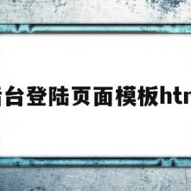 后台登陆页面模板html(html登录按钮怎么写后端代码)