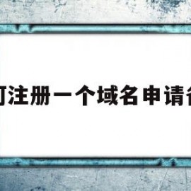 如何注册一个域名申请备案(如何注册一个域名申请备案号)