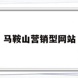 马鞍山营销型网站(马鞍山营销策划公司)