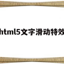 关于html5文字滑动特效的信息