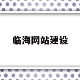 临海网站建设的简单介绍