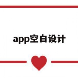 app空白设计(空白资料设置软件)