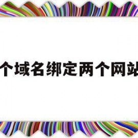 一个域名绑定两个网站上(一个域名绑定两个网站上的ip)