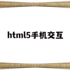 html5手机交互(h5页面交互是什么意思)