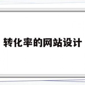 转化率的网站设计(网站转化率低的原因)