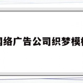 网络广告公司织梦模板(网络广告公司起名大全集)