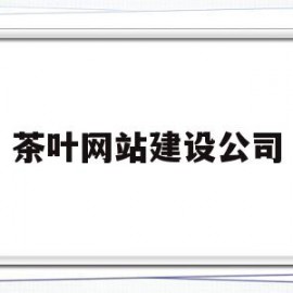 茶叶网站建设公司(茶叶行业网站信息资源库)