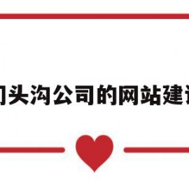 门头沟公司的网站建设(门头沟基础设施投资公司)