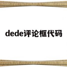 包含dede评论框代码的词条