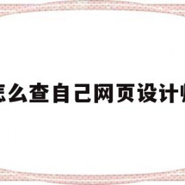 怎么查自己网页设计师(怎么查自己网页设计师信息)