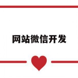 网站微信开发(微信微网站开发)