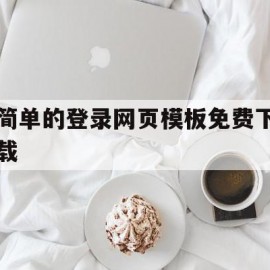 关于简单的登录网页模板免费下载的信息