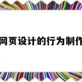 网页设计的行为制作(网页设计行为的构成要素不包括)