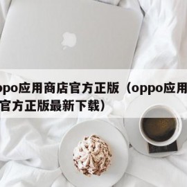oppo应用商店官方正版（oppo应用商店官方正版最新下载）
