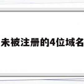 未被注册的4位域名(该域名未被注册或被隐藏)