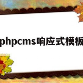 phpcms响应式模板(dedecms响应式模板)