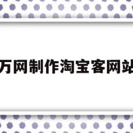 包含万网制作淘宝客网站的词条