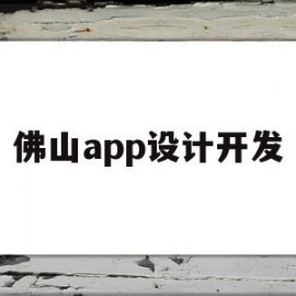 佛山app设计开发(佛山app制作公司)