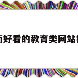 页面好看的教育类网站模板(教育类网站的特点)