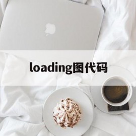 loading图代码(loading图什么意思)