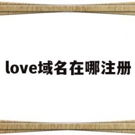love域名在哪注册(lc域名注册)