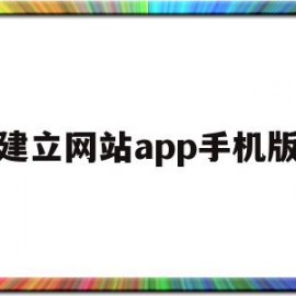 建立网站app手机版(如何建立自己的网站平台app)