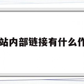 网站内部链接有什么作用(网站内部链接的作用)