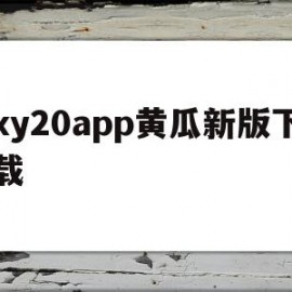 包含xy20app黄瓜新版下载的词条