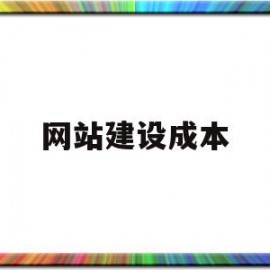 网站建设成本(网站建设成本核算)