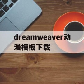 dreamweaver动漫模板下载(如何在dreamweaver中做一些动画)