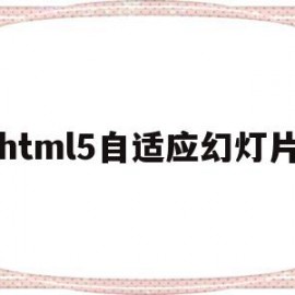 html5自适应幻灯片的简单介绍