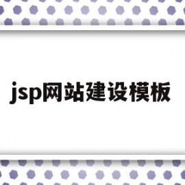 jsp网站建设模板(怎样用jsp设计个人网站)