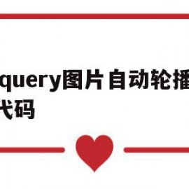 jquery图片自动轮播代码(jquery简单图片自动轮播代码)
