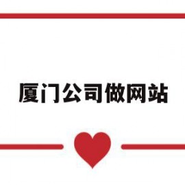 厦门公司做网站(厦门公司网站制作)