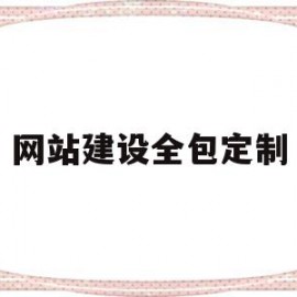 网站建设全包定制(网站建设全包定制什么意思)