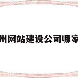 福州网站建设公司哪家好(麻烦各位童鞋,谁能赐教,福州网站建设企业哪家好?)