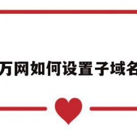万网如何设置子域名(万网二级域名怎么设置)