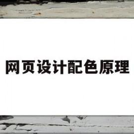 网页设计配色原理(网页设计配色原则)