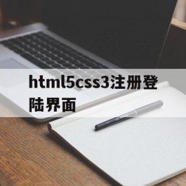 html5css3注册登陆界面(html+css制作用户注册界面)