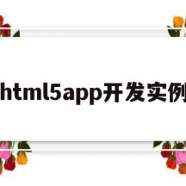 html5app开发实例(html5 app开发从入门到精通)